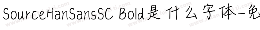 SourceHanSansSC Bold是什么字体字体转换